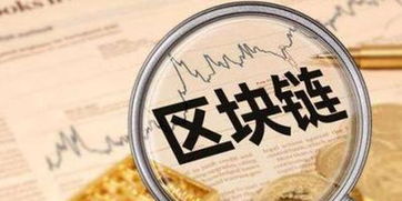 区块链技术 国际产业竞争的核心与转让咨询服务的战略价值